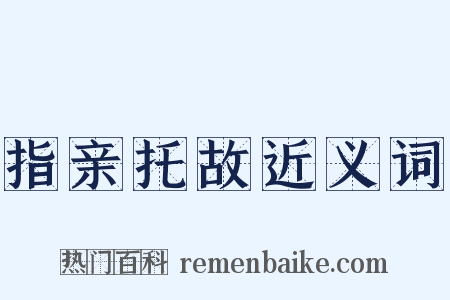 指亲托故近义词是什么意思的图片